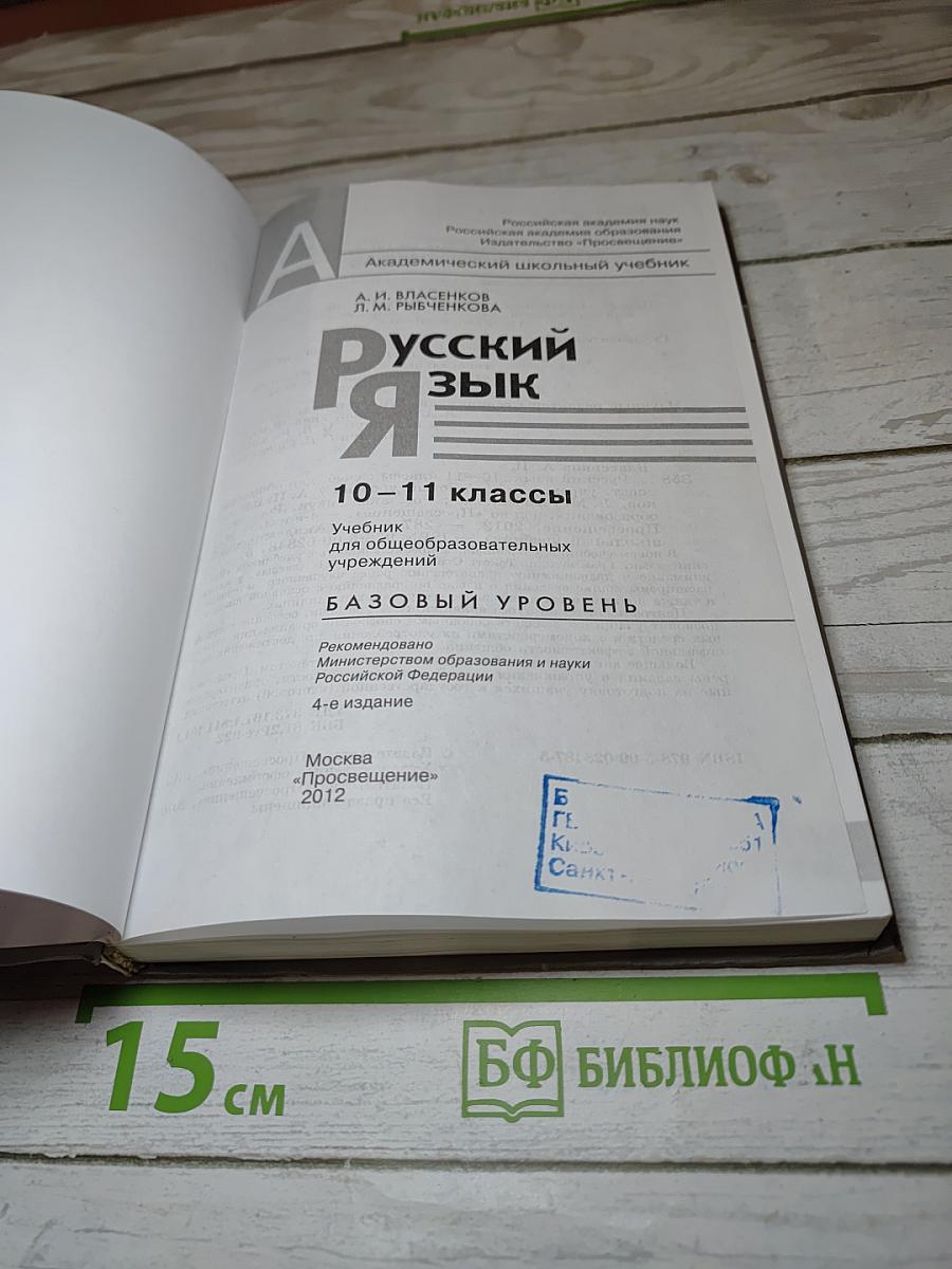 Русский язык. 10-11 классы. Базовый уровень