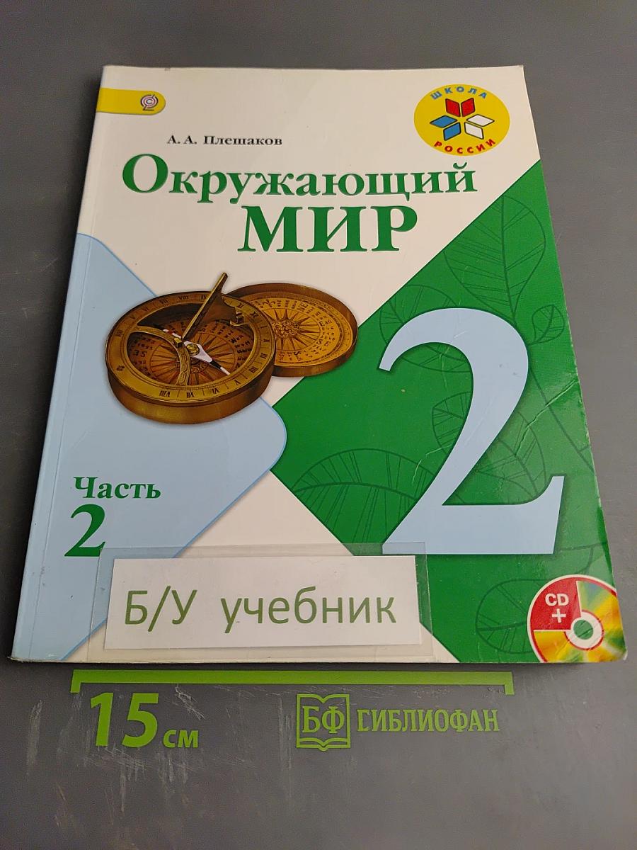 Окружающий мир, 2 класс, Часть 2