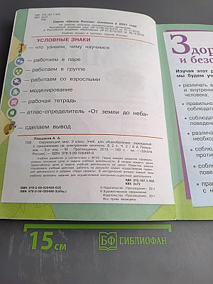 Окружающий мир, 2 класс, Часть 2