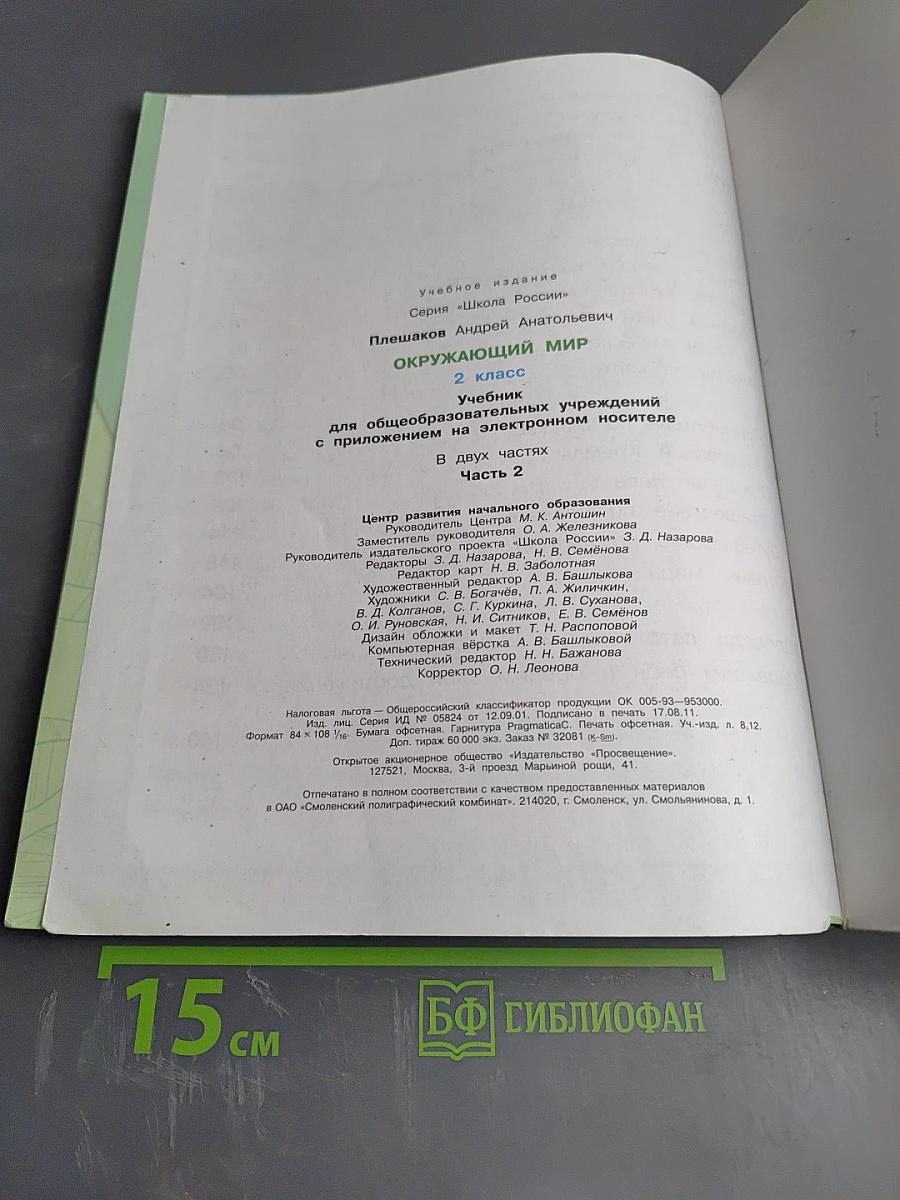 Окружающий мир, 2 класс, Часть 2