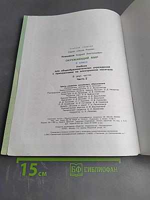 Окружающий мир, 2 класс, Часть 2