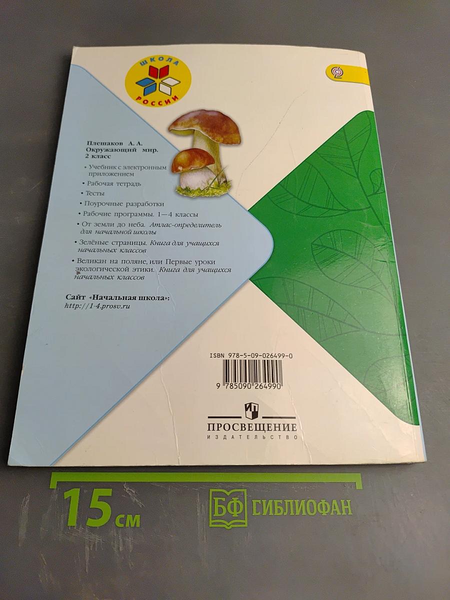 Окружающий мир, 2 класс, Часть 2