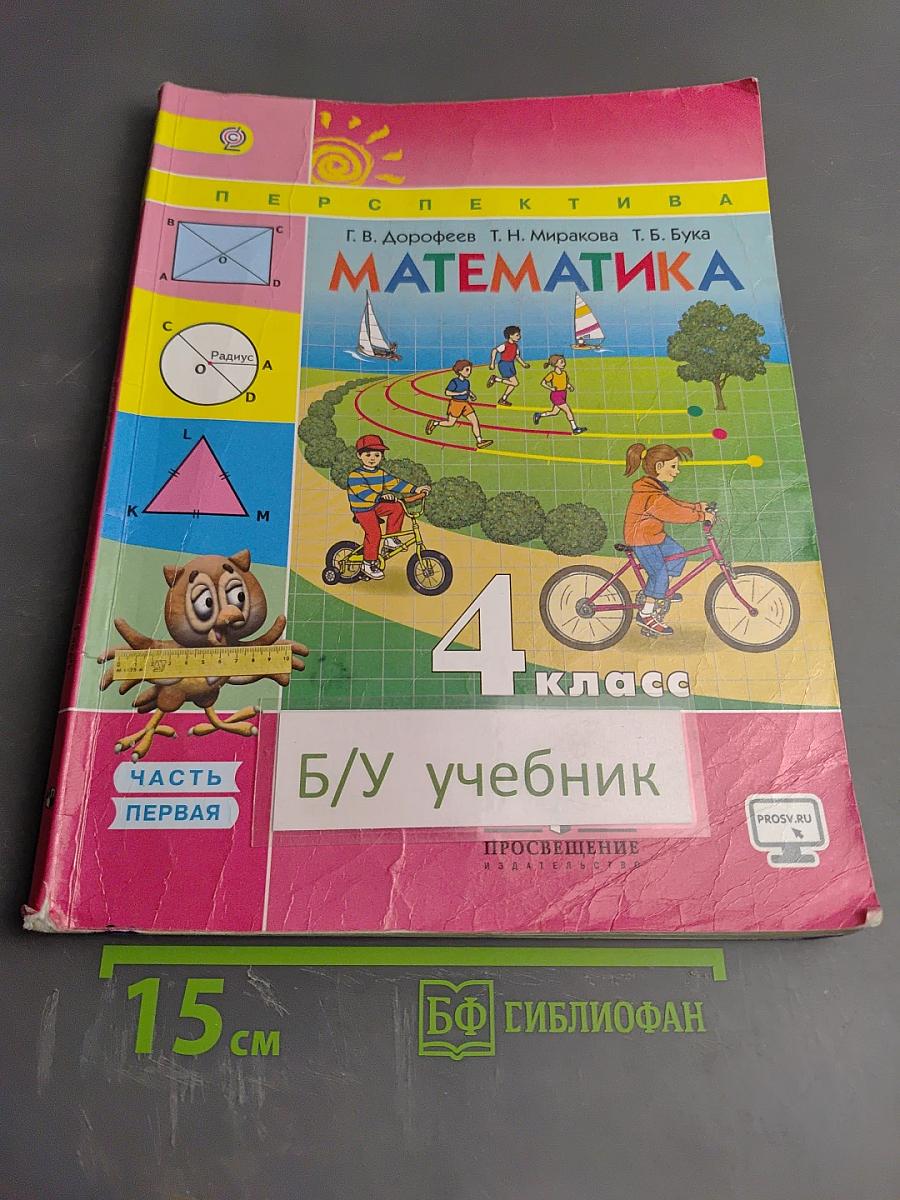 Математика 4 класс Часть 1