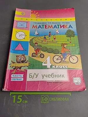 Математика 4 класс Часть 1