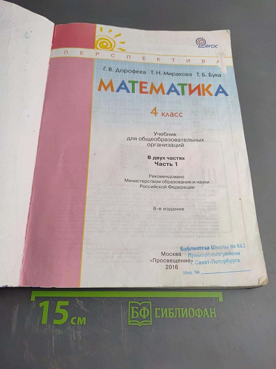 Математика 4 класс Часть 1