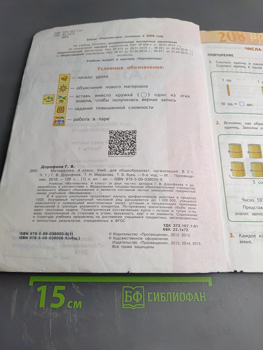 Математика 4 класс Часть 1