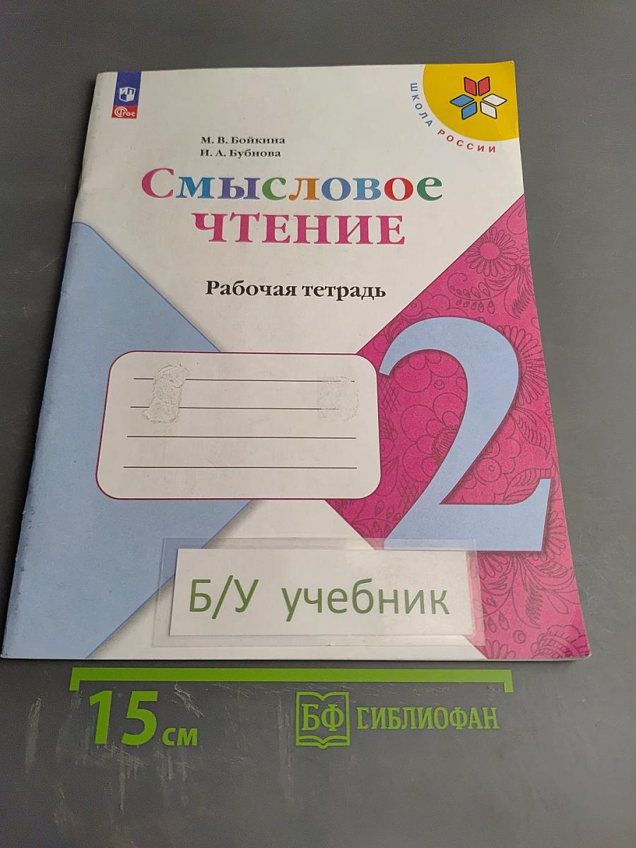Смысловое чтение. Рабочая тетрадь 2 класс
