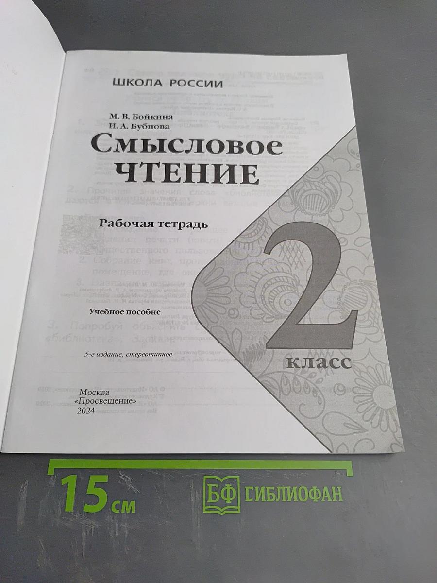 Смысловое чтение. Рабочая тетрадь 2 класс