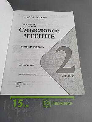 Смысловое чтение. Рабочая тетрадь 2 класс