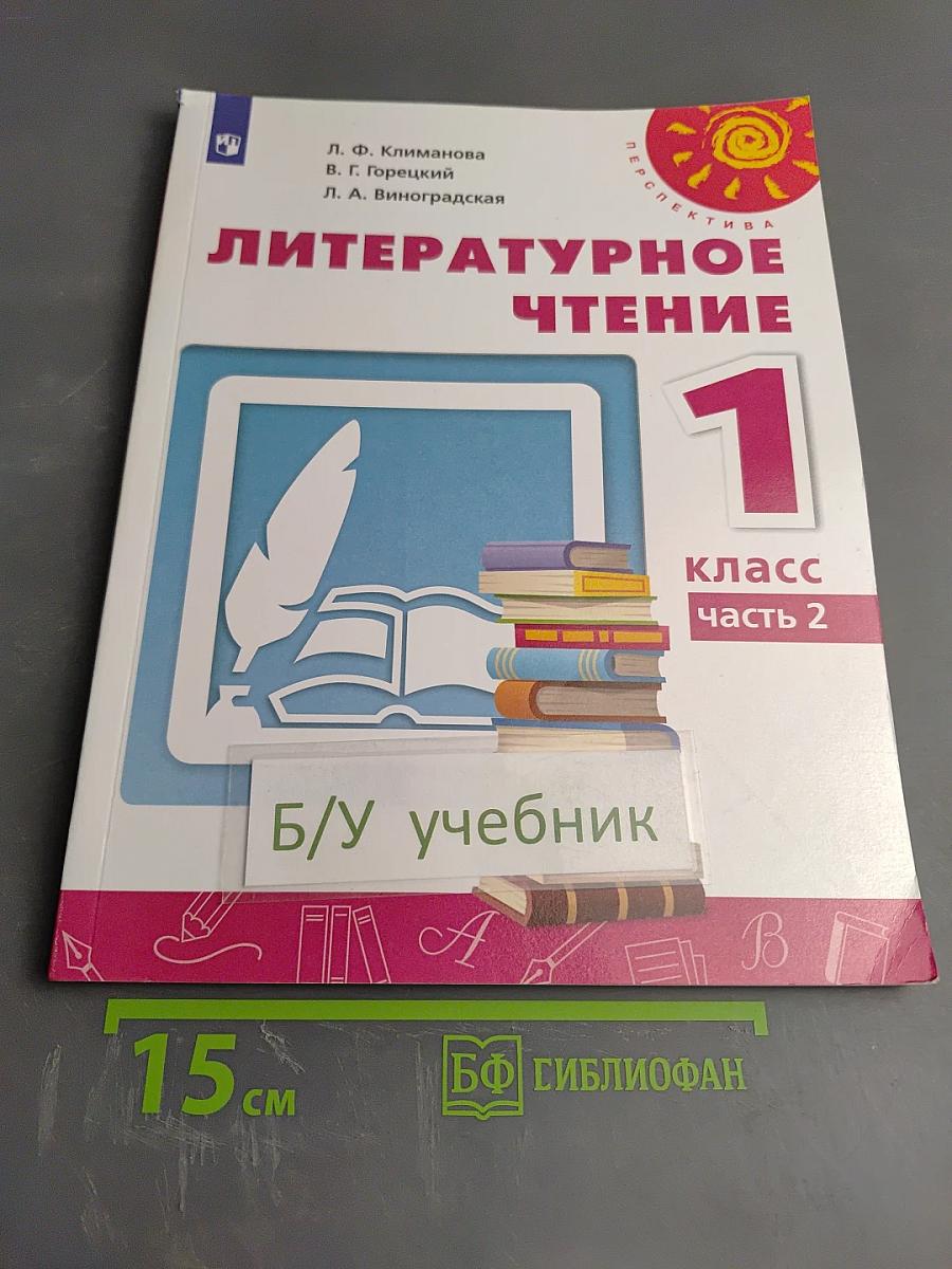 Литературное чтение 1 класс Часть 2