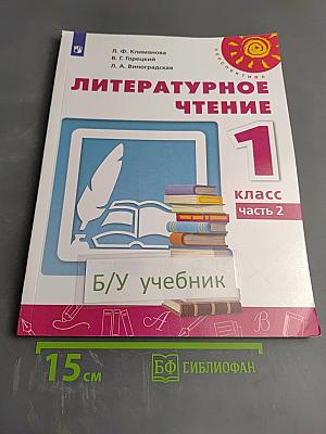 Литературное чтение 1 класс Часть 2