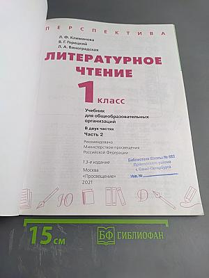 Литературное чтение 1 класс Часть 2