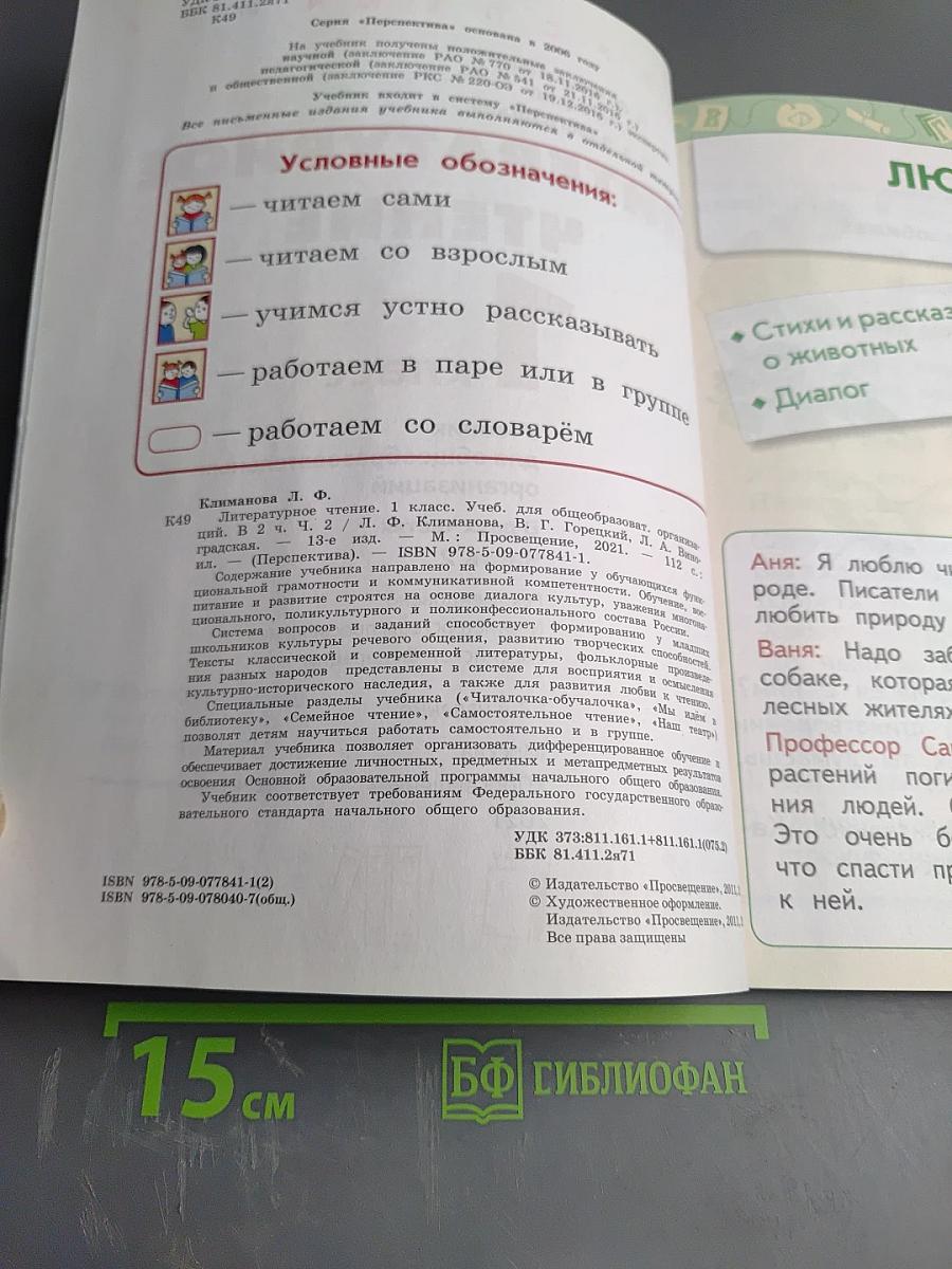 Литературное чтение 1 класс Часть 2
