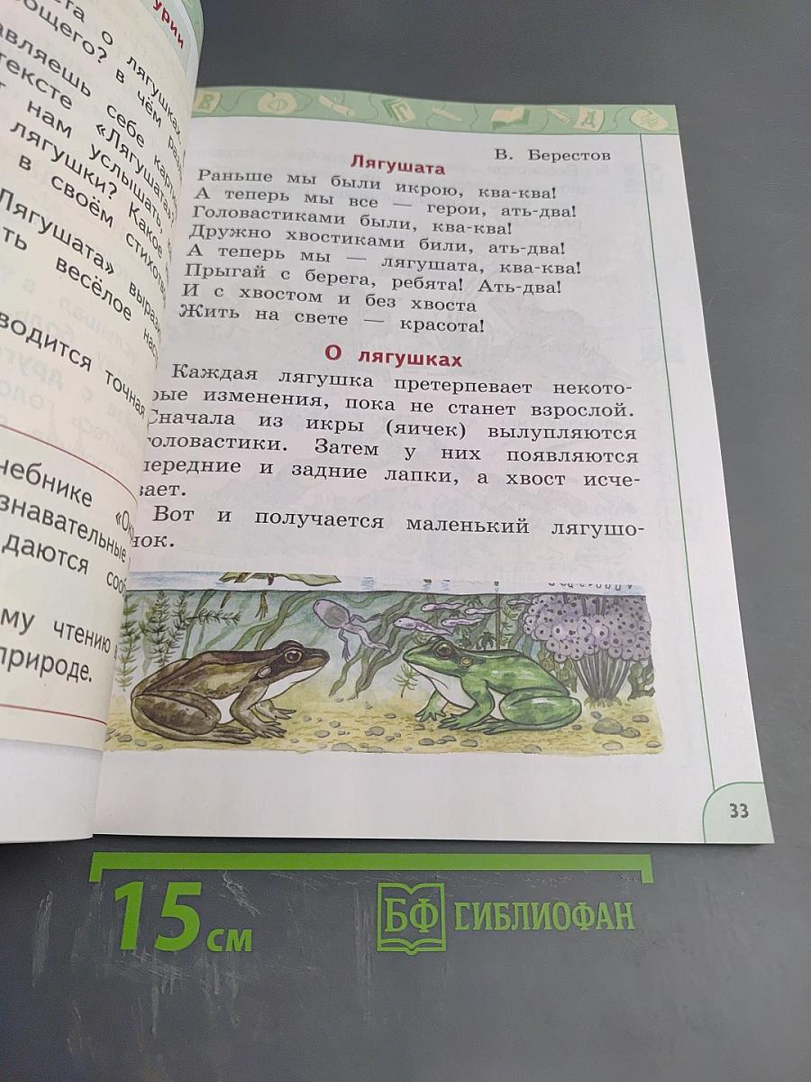 Литературное чтение 1 класс Часть 2