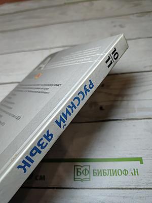Русский язык. 10-11 классы. Базовый уровень