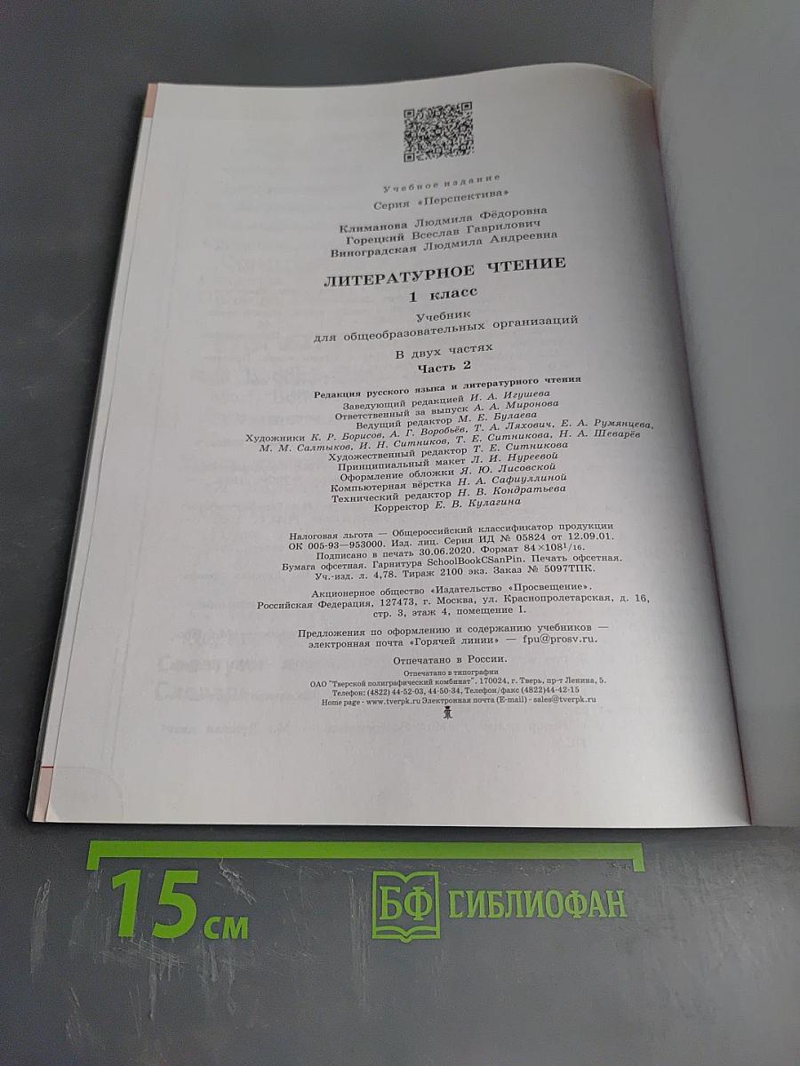 Литературное чтение 1 класс Часть 2