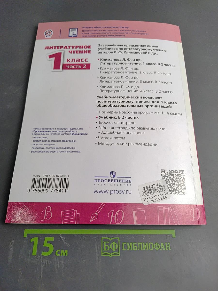 Литературное чтение 1 класс Часть 2