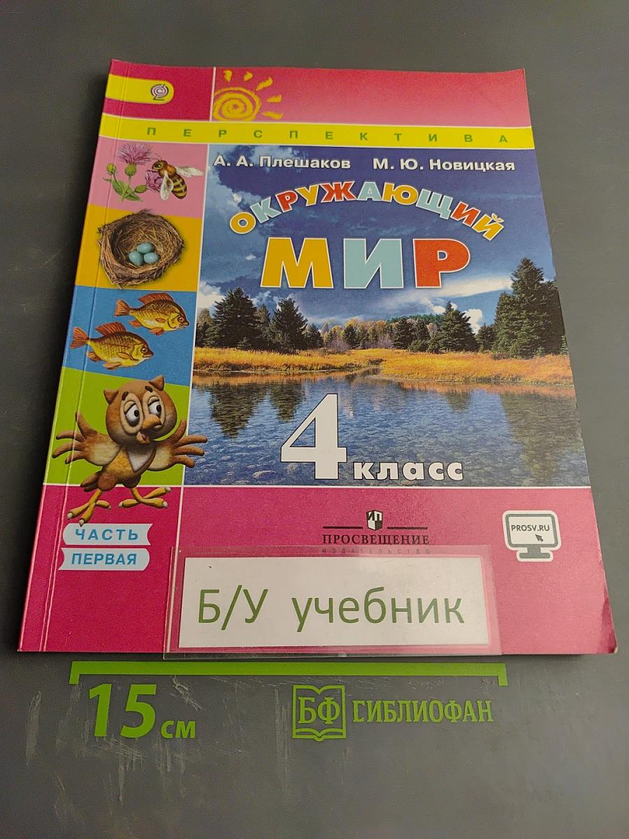 Окружающий мир 4 класс. Часть первая