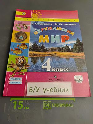 Окружающий мир 4 класс. Часть первая