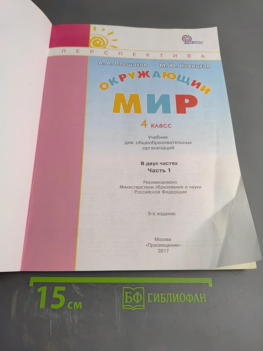 Окружающий мир 4 класс. Часть первая