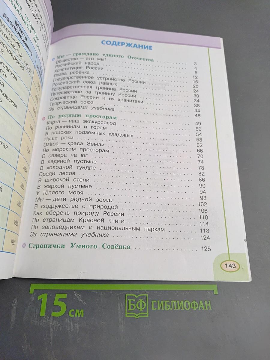 Окружающий мир 4 класс. Часть первая