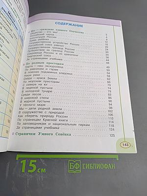 Окружающий мир 4 класс. Часть первая