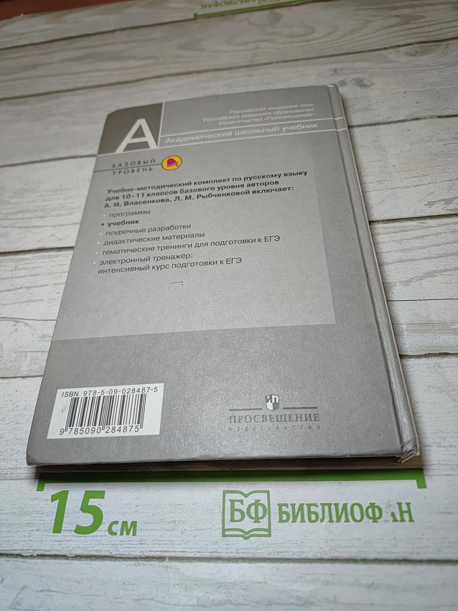 Русский язык. 10-11 классы. Базовый уровень