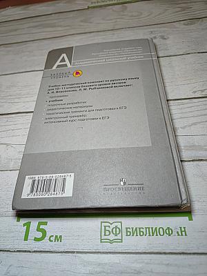Русский язык. 10-11 классы. Базовый уровень