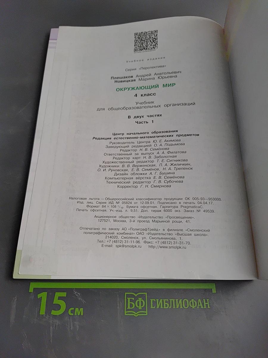 Окружающий мир 4 класс. Часть первая