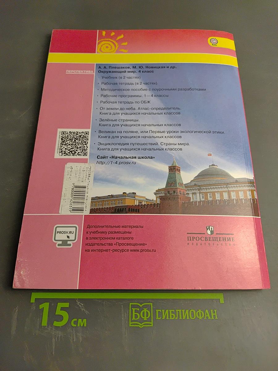 Окружающий мир 4 класс. Часть первая