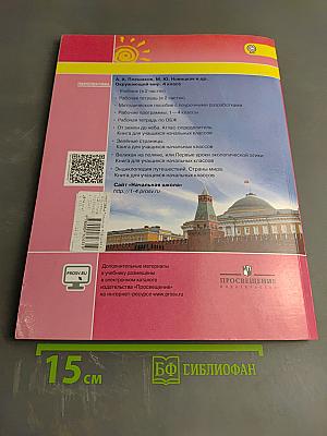 Окружающий мир 4 класс. Часть первая