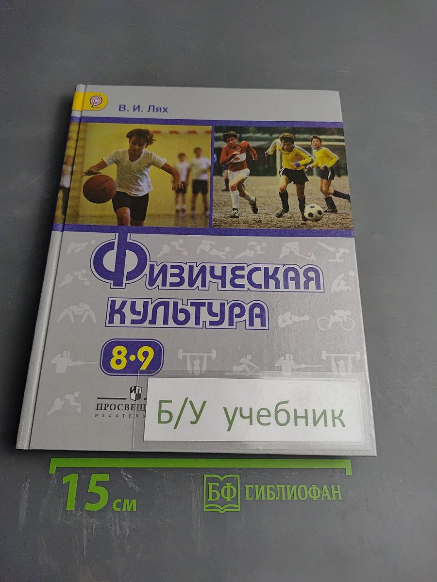 Физическая культура 8-9 классы