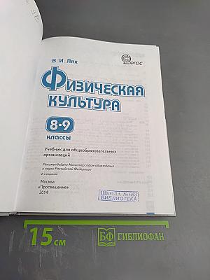 Физическая культура 8-9 классы