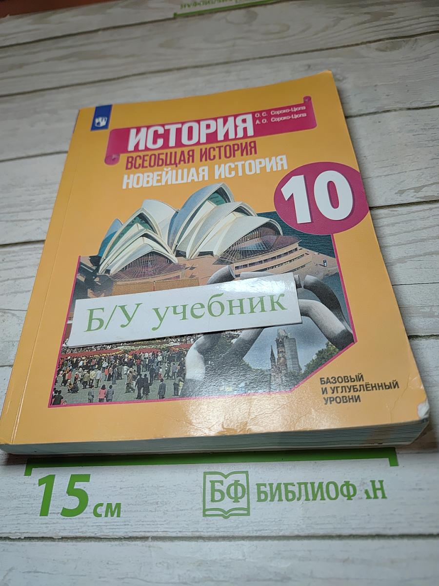 История. Всеобщая история. Новейшая история. 10 класс
