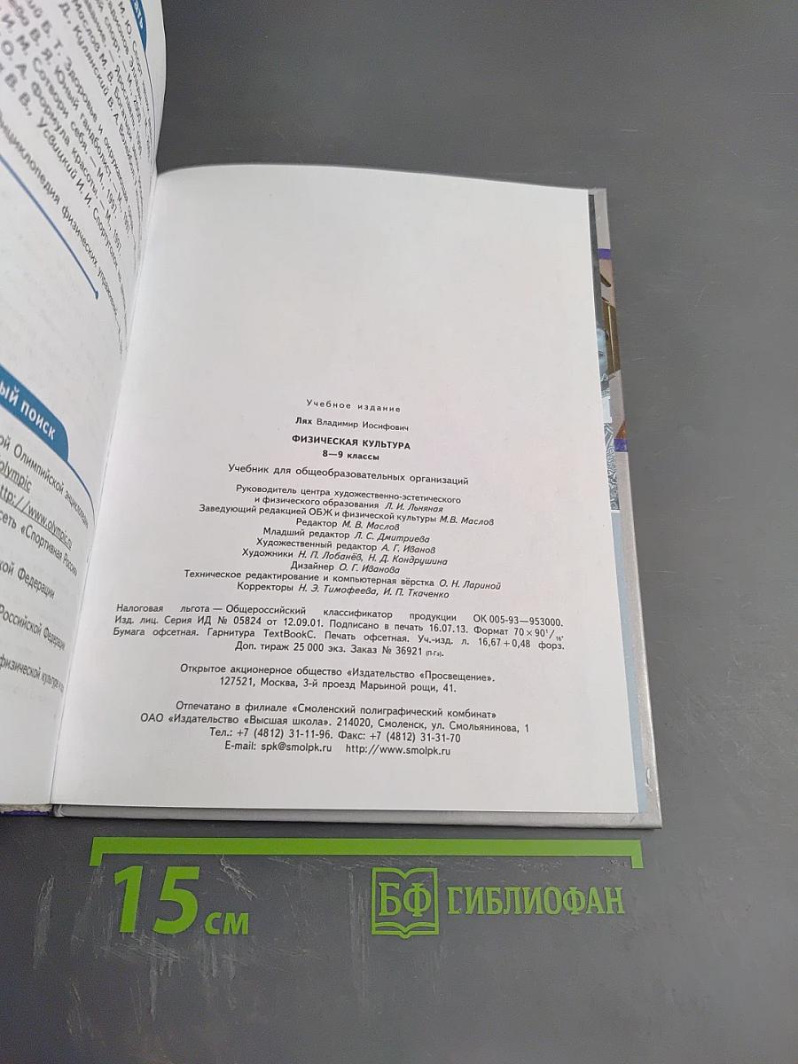Физическая культура 8-9 классы