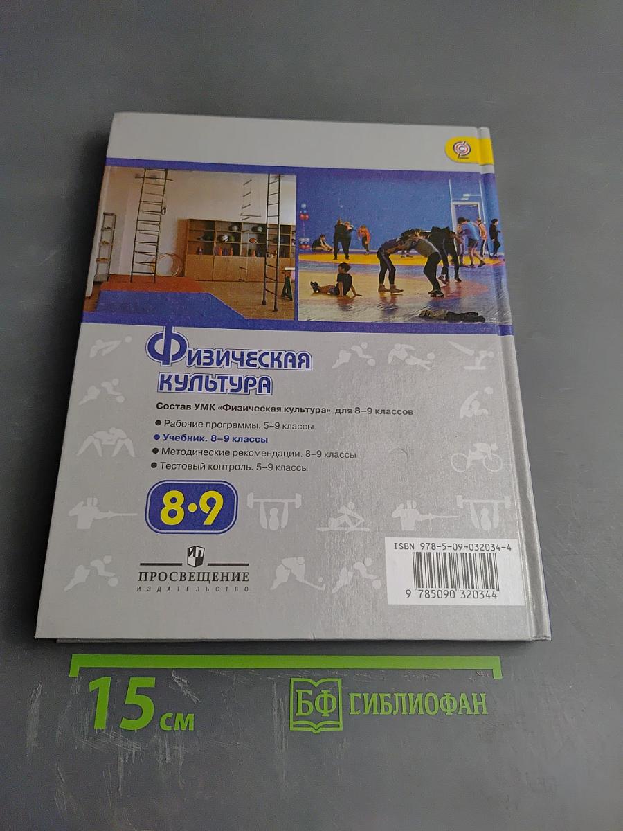 Физическая культура 8-9 классы