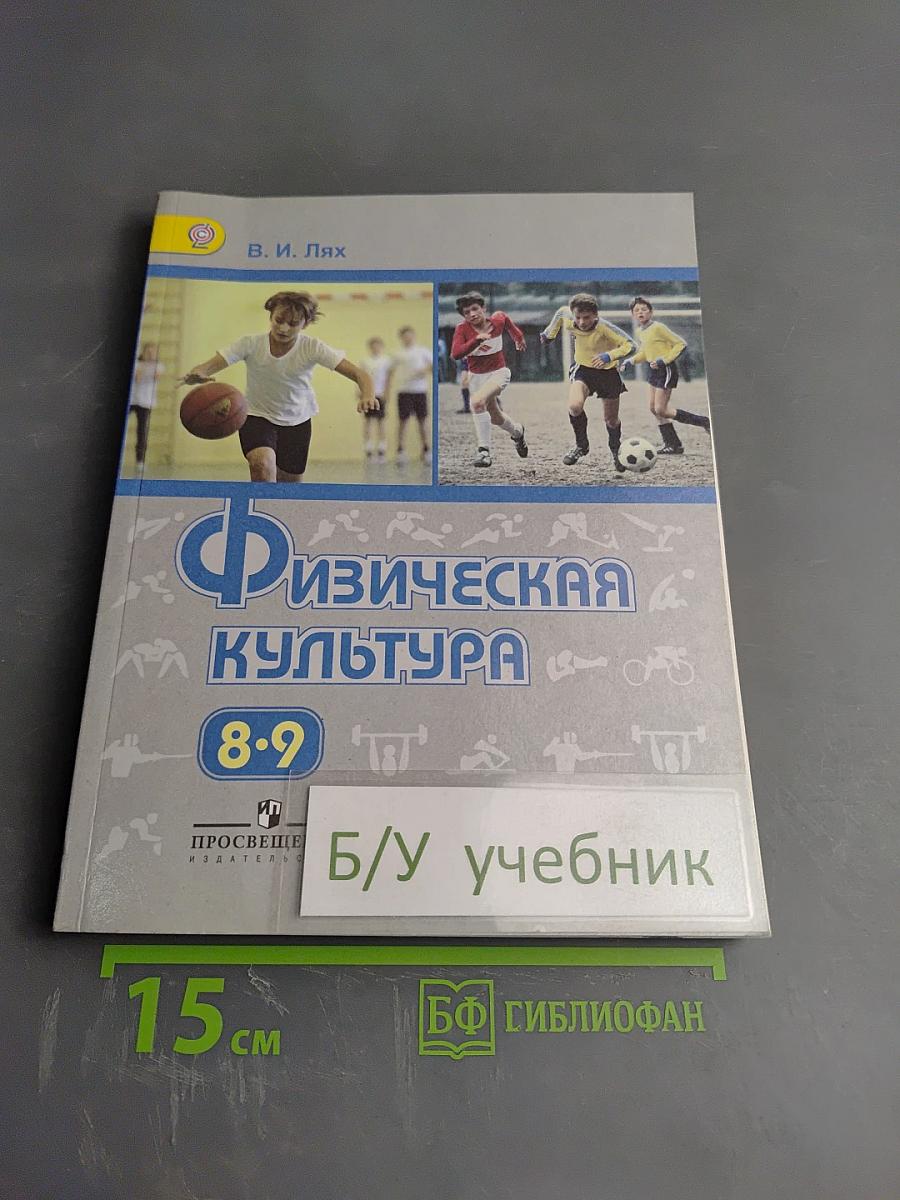 Физическая культура 8-9 классы