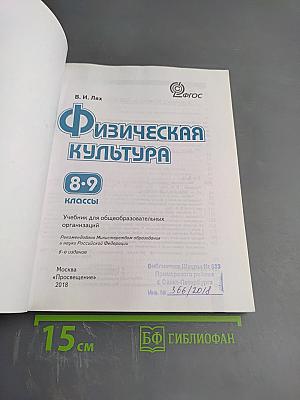 Физическая культура 8-9 классы