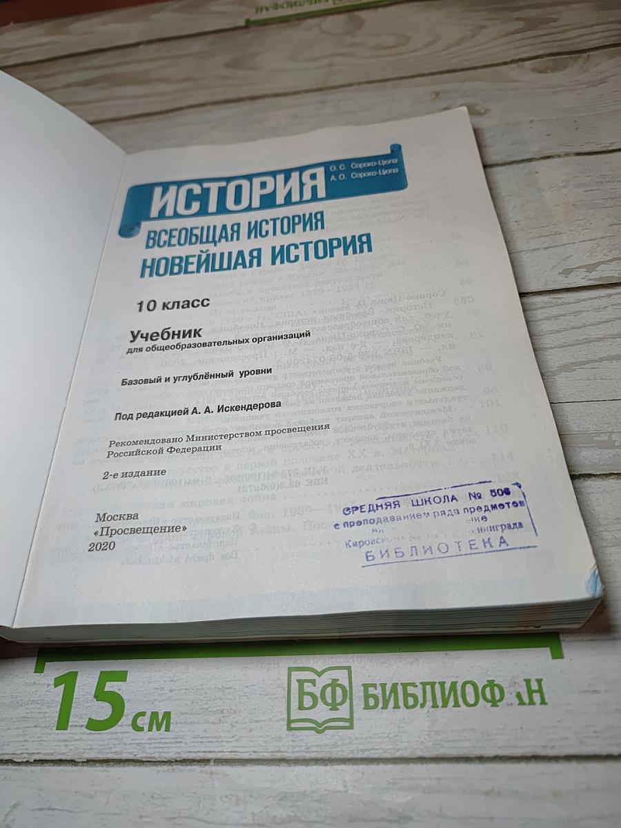 История. Всеобщая история. Новейшая история. 10 класс