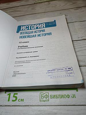 История. Всеобщая история. Новейшая история. 10 класс