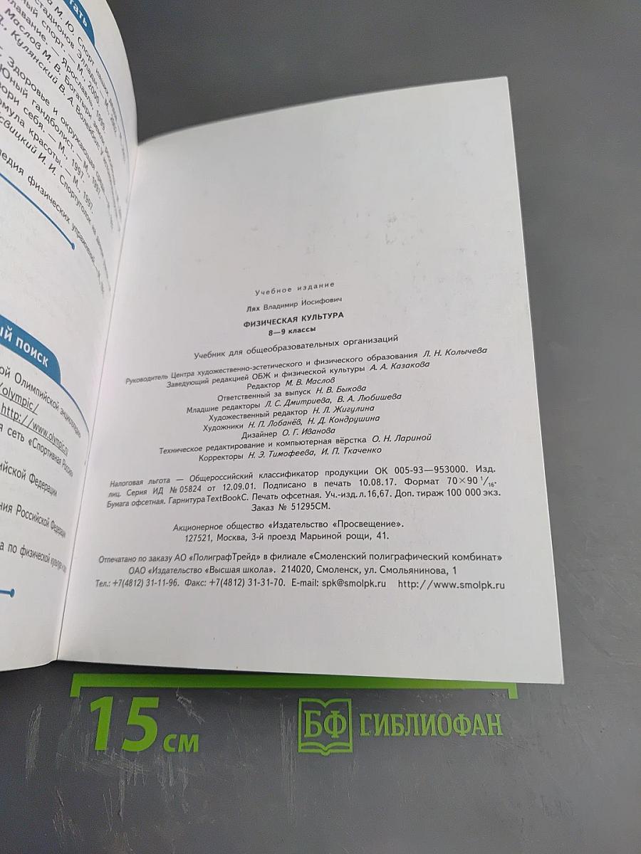 Физическая культура 8-9 классы