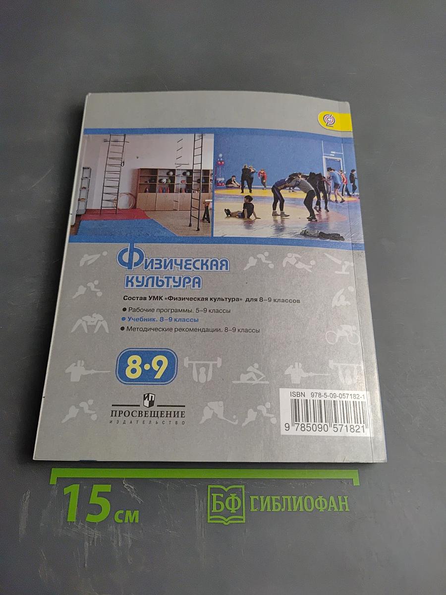 Физическая культура 8-9 классы