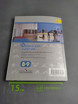 Физическая культура 8-9 классы