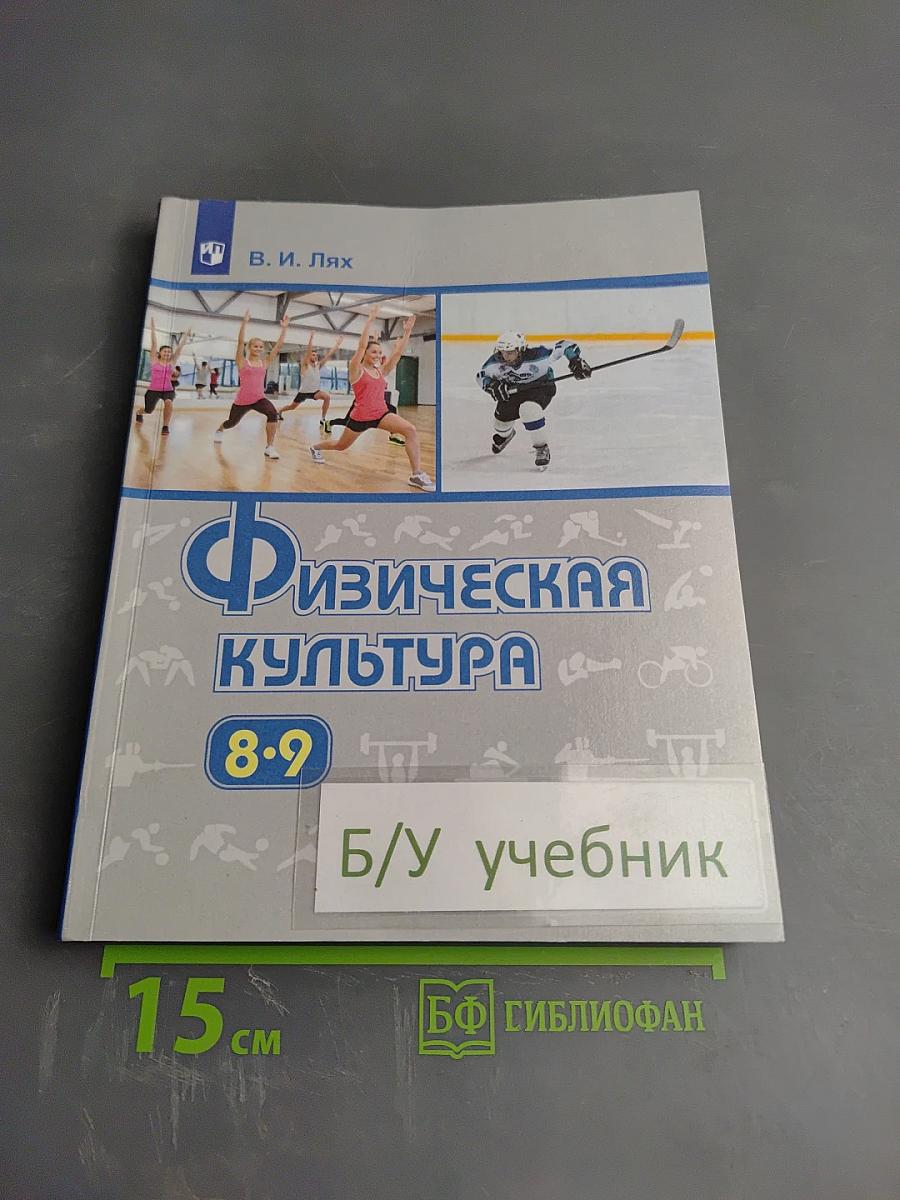 Физическая культура 8-9 классы