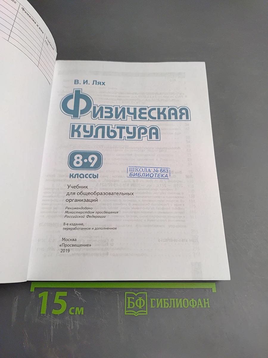 Физическая культура 8-9 классы