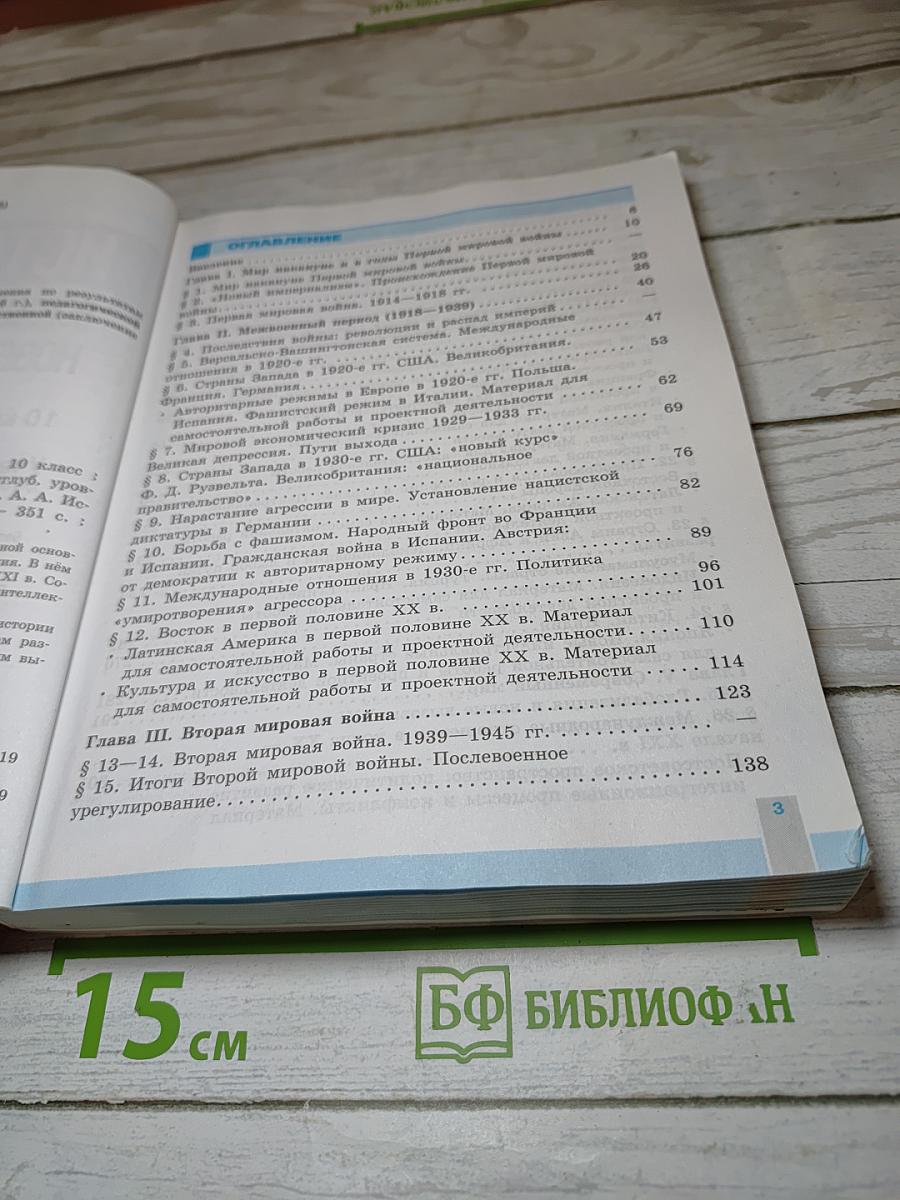 История. Всеобщая история. Новейшая история. 10 класс