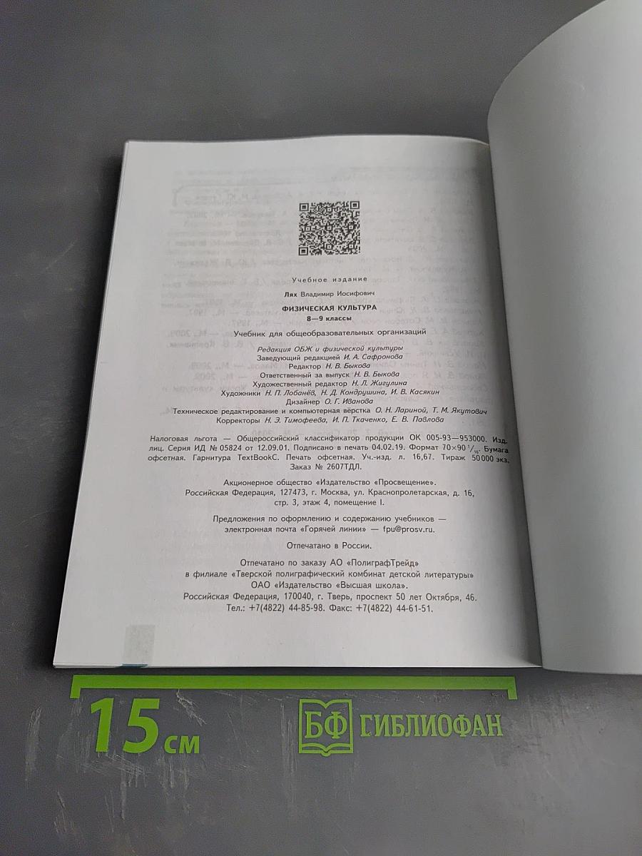 Физическая культура 8-9 классы