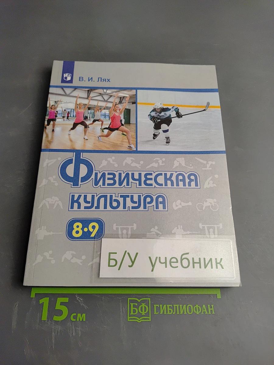 Физическая культура 8-9 классы