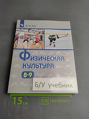 Физическая культура 8-9 классы