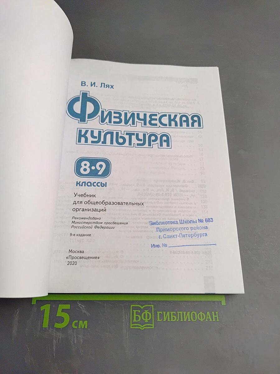 Физическая культура 8-9 классы